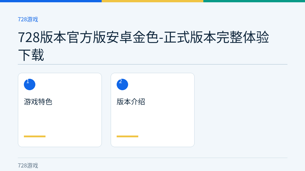 728版本官方版安卓金色-正式版本完整体验下载文章内容示意图